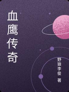 血鹰是哪个游戏的角色